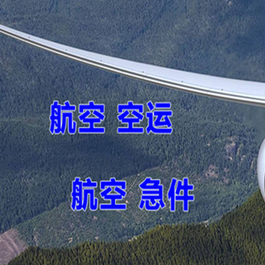 长春航空托运快递-选东方航空和上海航空